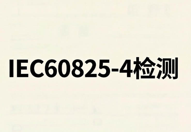 2026年激光防护屏IEC60825-4检测机构和合规指南(图1) 2026年激光防护屏IEC60825-4检测机构和合规指南(图1)