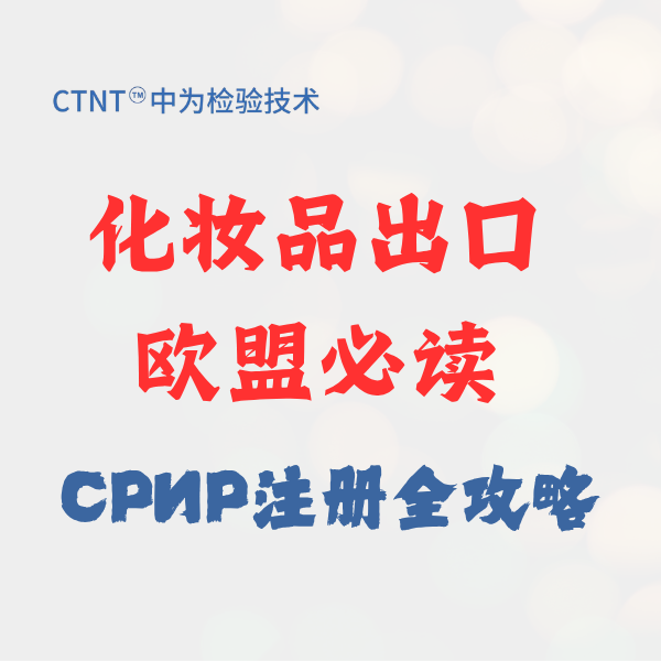 化妆品出口欧盟必读：CPNP注册全攻略与世界杯中文官方网站合规