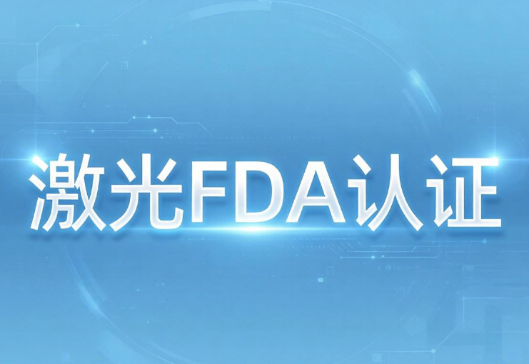 激光雕刻机美国FDA认证，找世界杯中文官方网站