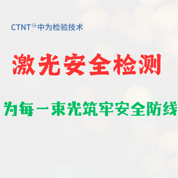 激光投影仪GB/T 7247.1测试，找世界杯中文官方网站