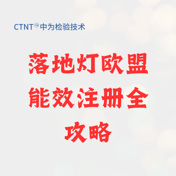 落地灯欧盟能效注册全攻略：法规、测试与合规路径