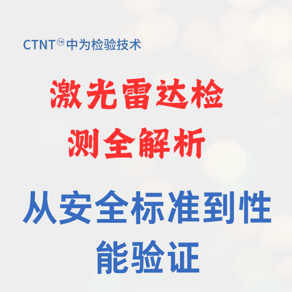 激光雷达检测全解析：从安全标准到性能验证