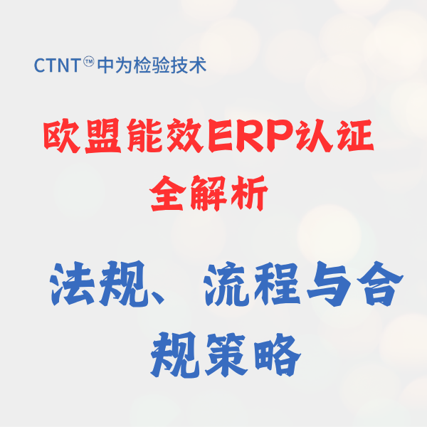 欧盟能效ERP认证全解析：法规、流程与合规策略