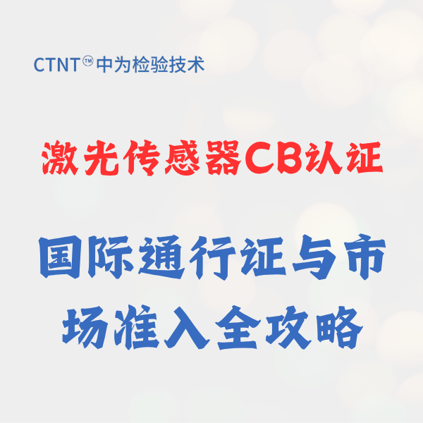 激光传感器CB认证：国际通行证与市场准入全攻略
