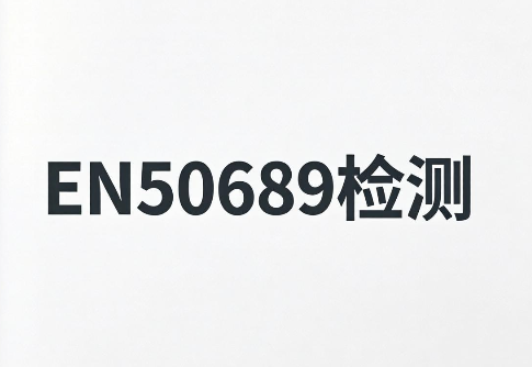 激光雕刻机EN 60825-1和EN 50689测试