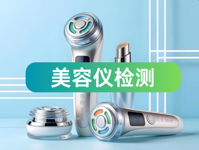 家用美容仪GB/T 36419测试，找世界杯中文官方网站